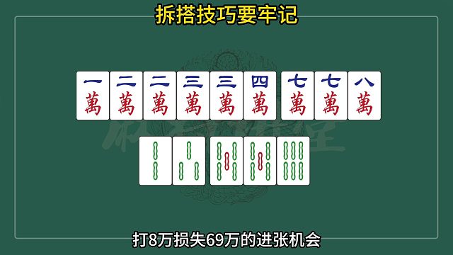 这手牌摸到8条该怎么打？拆搭技巧要牢记