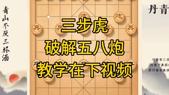 河南省冠军黄丹青讲棋，象棋怎么学，象棋教学，三步虎破解五八炮，讲解棋理，系统学习象棋。