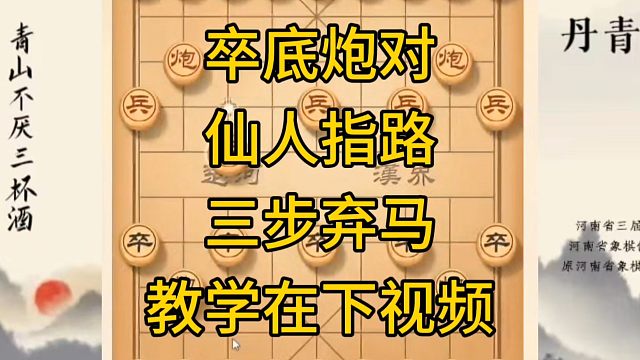 河南省冠军黄丹青讲棋，象棋怎么学，象棋教学，卒底炮对仙人指路三步弃马，讲解棋理，系统学习象棋。