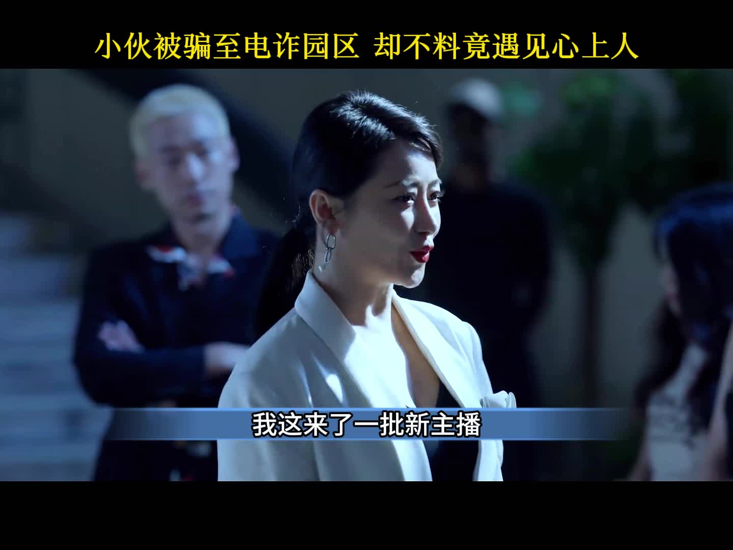 国产悬疑反诈剧《公诉》8