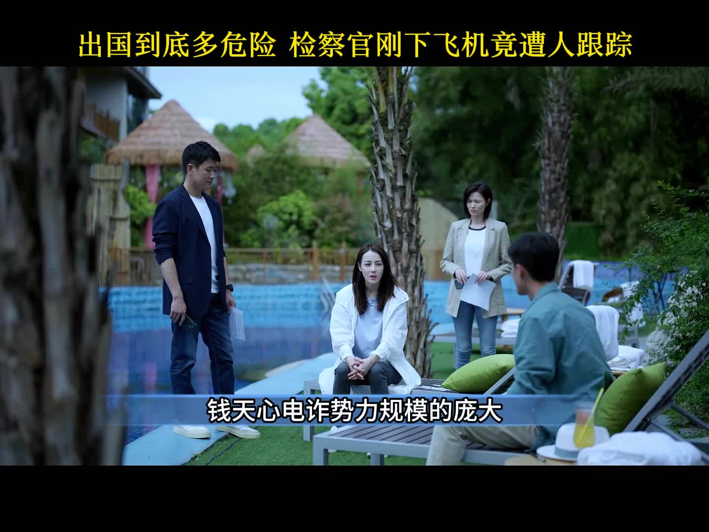 国产悬疑反诈剧《公诉》11