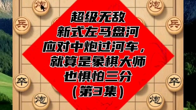 超级无敌新式左马盘河，应对中炮过河车，象棋大师也惧怕三分（3）