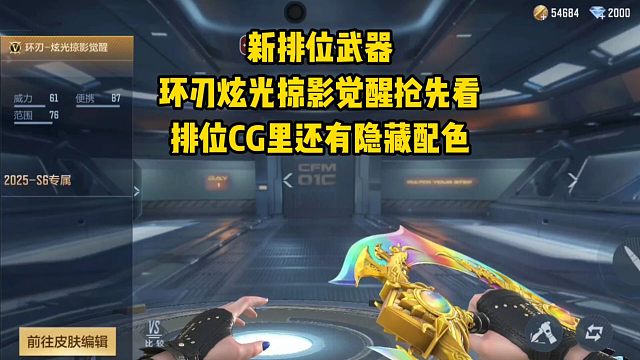 新排位武器环刃炫光掠影觉醒抢先看，排位CG里还有隐藏配色！