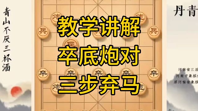 河南省冠军黄丹青讲棋，象棋怎么学，象棋教学，教学讲解卒底炮对仙人指路三步弃马，讲解棋理，系统学习象棋