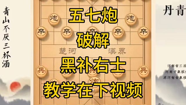 河南省冠军黄丹青讲棋，象棋怎么学，象棋教学，五七炮破解黑补右士，讲解棋理，系统学习象棋。