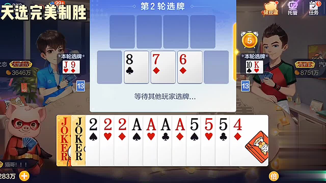 太完美了，轻松拿下王炸，下一轮A和2又拿到手。完美制胜