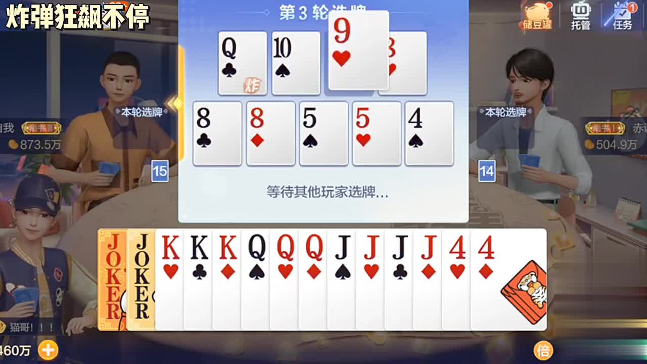 有双王再拿三张Q就能做个大飞机，下一轮有可能做炸弹