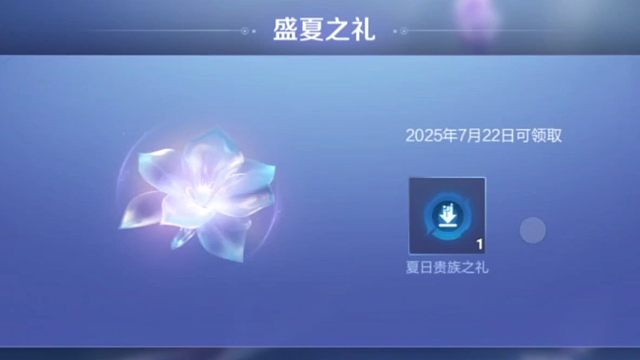 贵族好礼的盛夏之礼，可以领了，7月22号，戳戳和限时语音