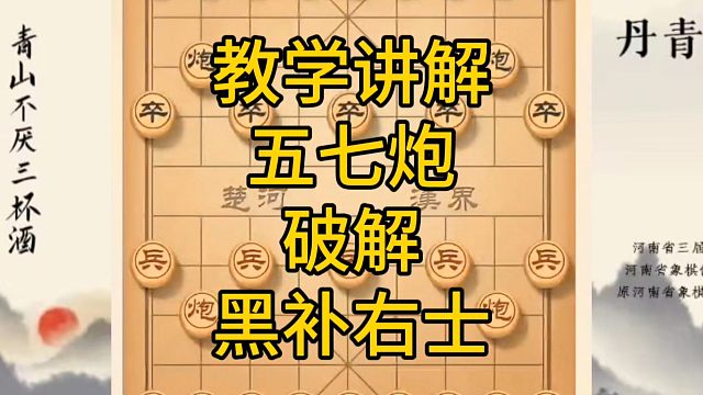 河南省冠军黄丹青讲棋，象棋怎么学，象棋教学，教学讲解五七炮破解黑补右士，讲解棋理，系统学习象棋。