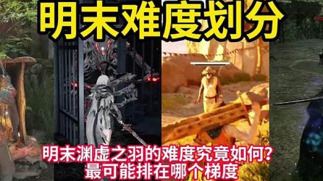 明末渊虚之羽的难度究竟如何？ 明末难度划分#明末渊虚之羽 #魂类游戏 #游戏杂谈 #Steam游戏 