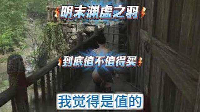 明末渊虚之羽到底值不值得玩？ 明末渊虚之羽这类型的游戏，我玩的非常多，基本是出就玩，如果不在你们的菜