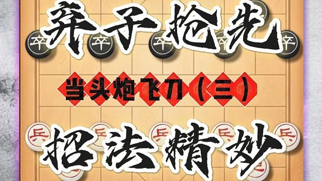 弃子抢先招法精妙公园大爷看了都说有料 中国象棋当头炮弃马飞刀