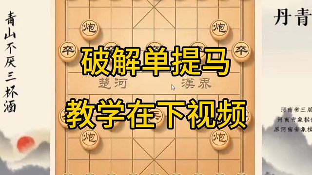 河南省冠军黄丹青讲棋，象棋怎么学，象棋教学，破解单提马，系统学习象棋。