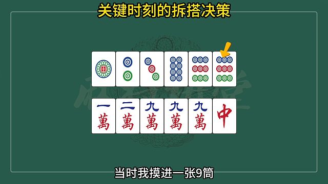 关键时刻的拆搭决策