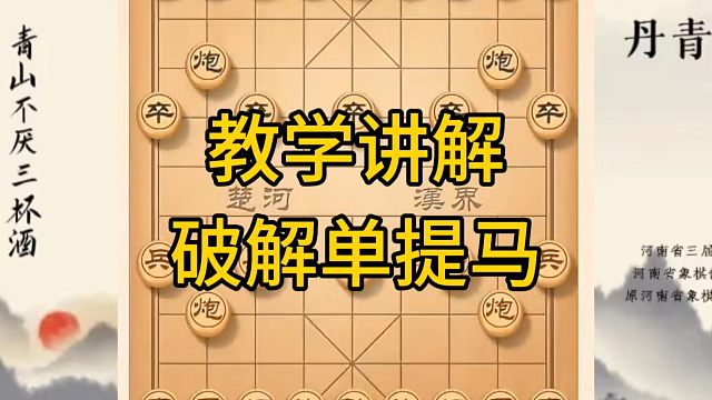 河南省冠军黄丹青讲棋，象棋怎么学，象棋教学，教学讲解破解单提马，系统学习象棋。