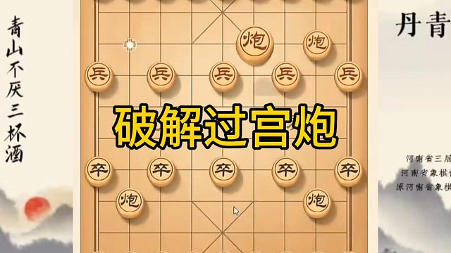 河南省冠军黄丹青讲棋，象棋怎么学，象棋教学，破解过宫炮，系统学习象棋。