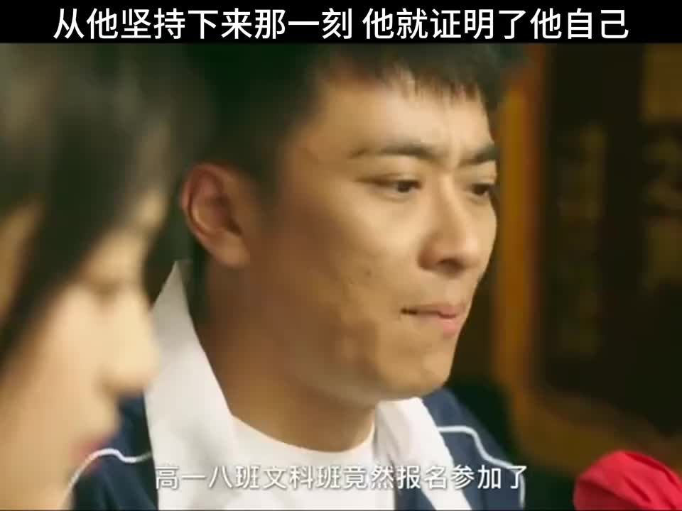 从他坚持下来那一刻，他就证明了他自己