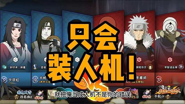 俺就装个人机非要跟俺再战，真当俺不换忍者吗？