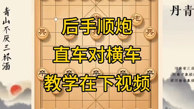 河南省冠军黄丹青讲棋，象棋怎么学，象棋教学，后手顺炮直车对横车，系统学习象棋。