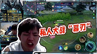 【明凱】私人大戰(zhàn)“幕刃”