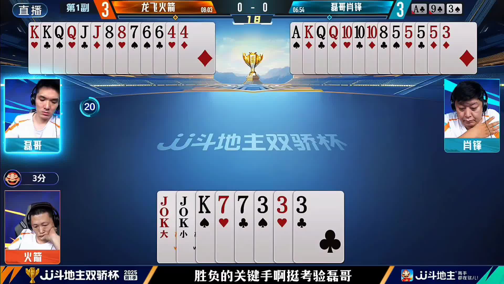 地主把手牌打成三角牌型胜券在握！起料磊哥和肖锋打出农民逆天配合