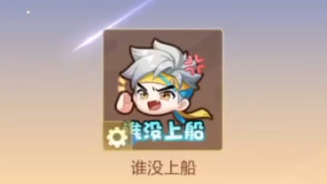 哈哈，这个孙策的小表情也好可爱呀，“谁没上船”呜呼～