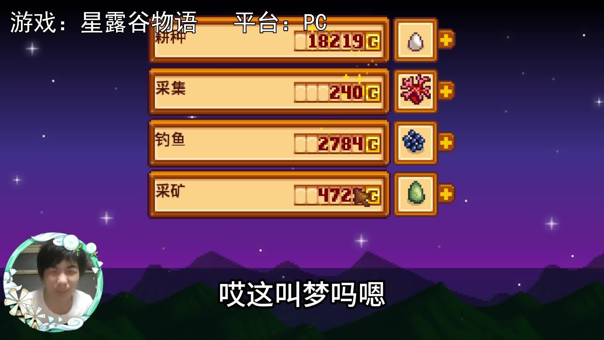 【星露谷物语】我希望她所希望的希望，不是梦！