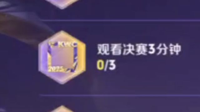 26号晚上7点开始，观看KWC决赛三分钟拿头像框，之前有人想要的头像框出获取方式了
