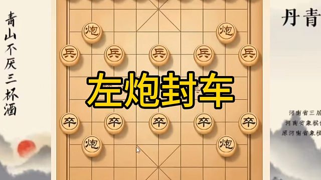 河南省冠军黄丹青讲棋，象棋怎么学，象棋教学，左炮封车，系统学习象棋。