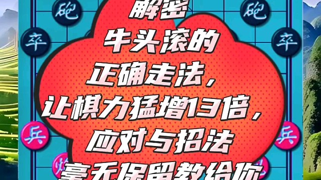 解密牛头滚的正确走法，让棋力猛增13倍，毫无保留教给你