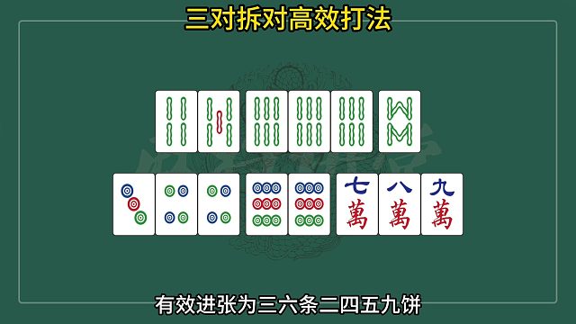 三对拆对高效打法