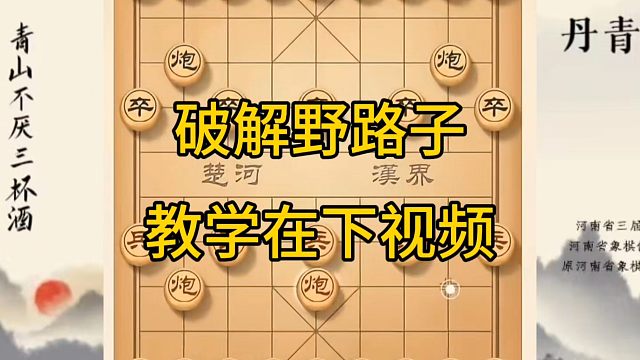 河南省冠军黄丹青讲棋，象棋怎么学，象棋教学，破解野路子，系统学习象棋。