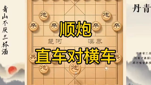 河南省冠军黄丹青讲棋，象棋怎么学，象棋教学，顺炮直车对横车，系统学习象棋。