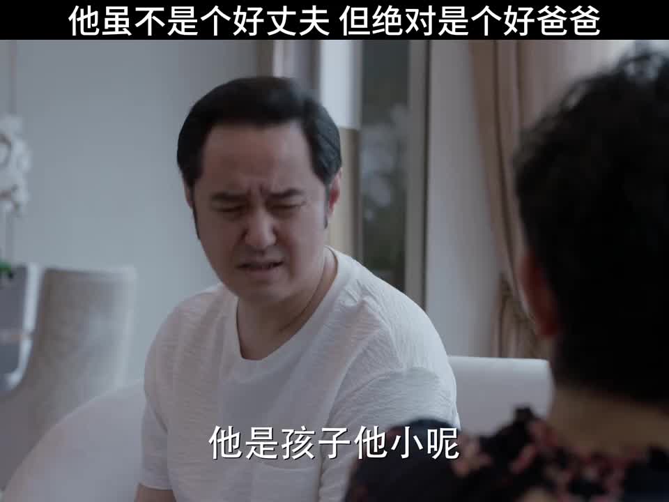 他不是个好丈夫，但绝对是个好爸爸