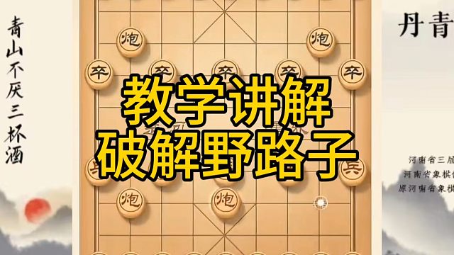 河南省冠军黄丹青讲棋，象棋怎么学，象棋教学，教学讲解破解野路子，系统学习象棋。