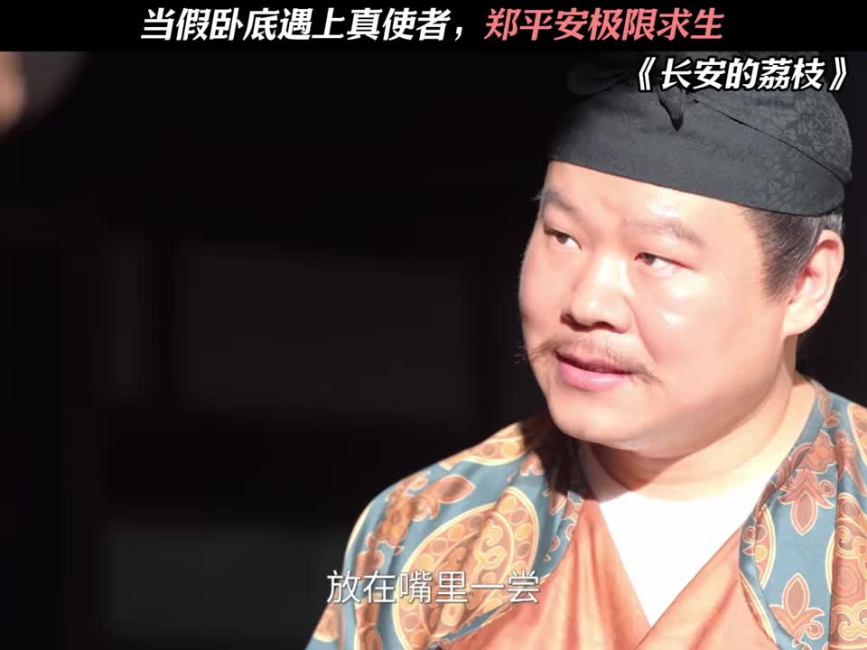 当假卧底遇上真使者，郑平安极限求生