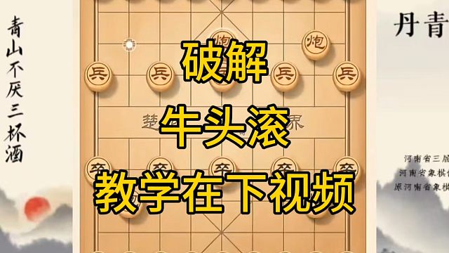 河南省冠军黄丹青讲棋，象棋怎么学，象棋教学，破解牛头滚，系统学习象棋。