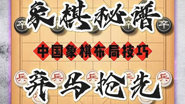 三分钟教你学会失传千年的象棋邪术阴狠杀招专治高手象棋速胜妙局