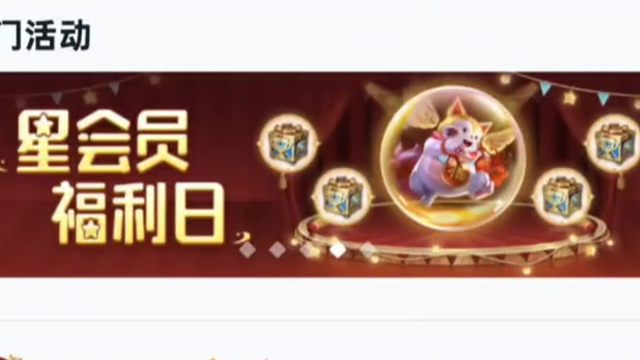 这个月的星会员福利日来了，但好像出bug了，不能领哎【可以领了】，你们可以去完成一下试试能不能领取