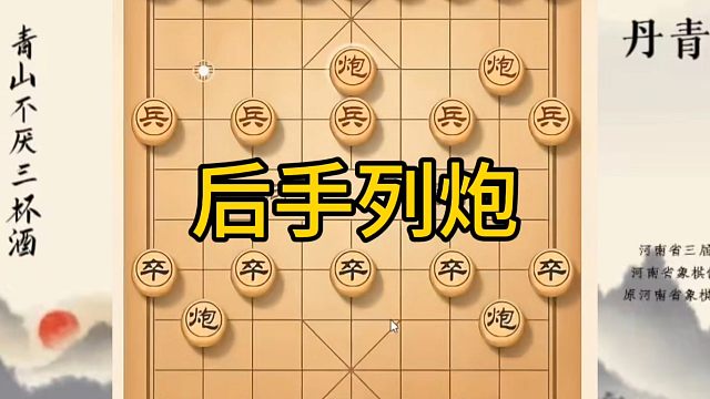 河南省冠军黄丹青讲棋，象棋怎么学，象棋教学，后手列炮，系统学习象棋。