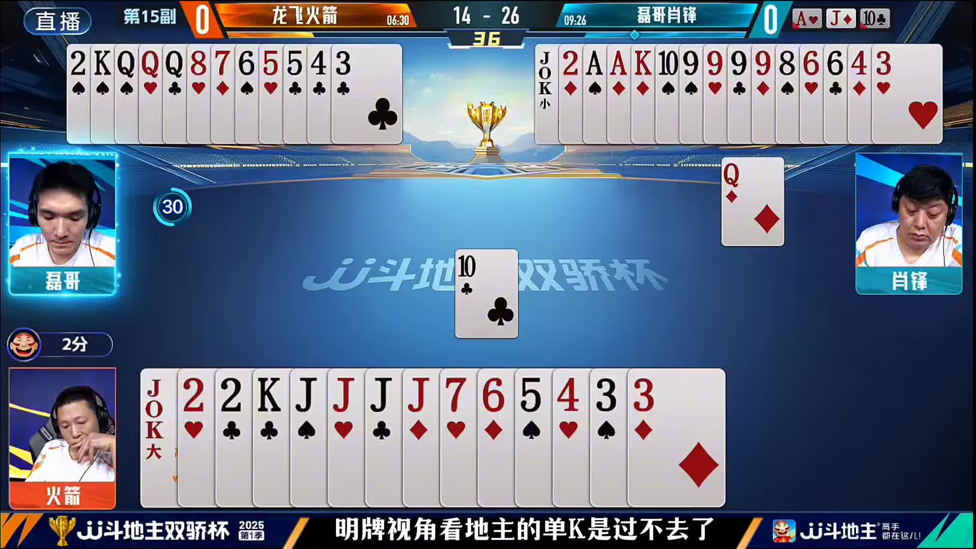 肖锋残局顶着地主四个J的压力！四个9豪横炸队友算牌精准