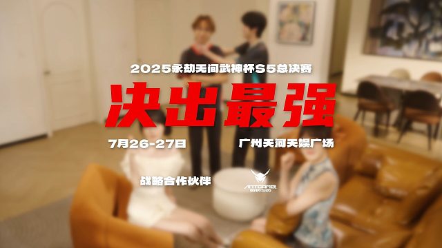 7月26-27日武神杯S5总决赛见证最强诞生