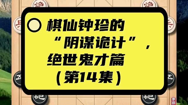 棋仙钟珍的“阴谋诡计”，绝世鬼才篇（第14集）