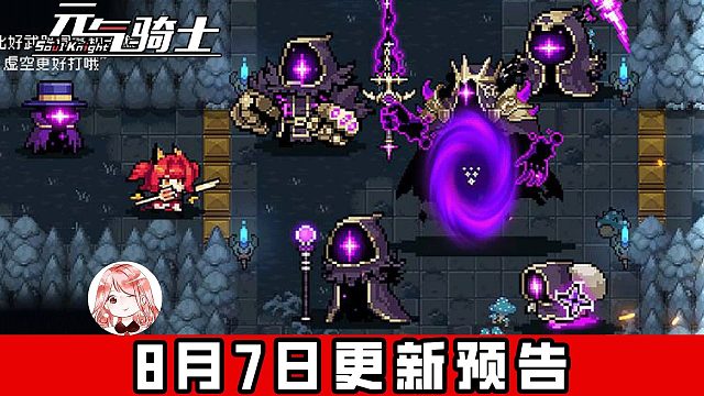 元气骑士8月7日更新预告：枪手2技能+虚空入侵活动+新武器新皮肤