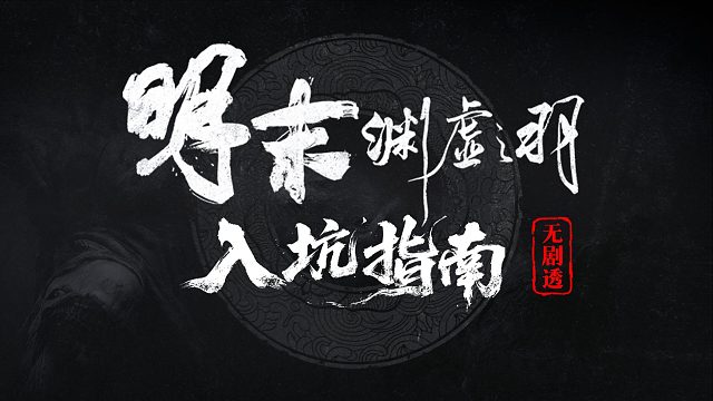 【明末渊虚之羽】拓海的入坑指南