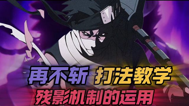 【秽土再不斩】隐身机制的绝妙用法，你一定想不到