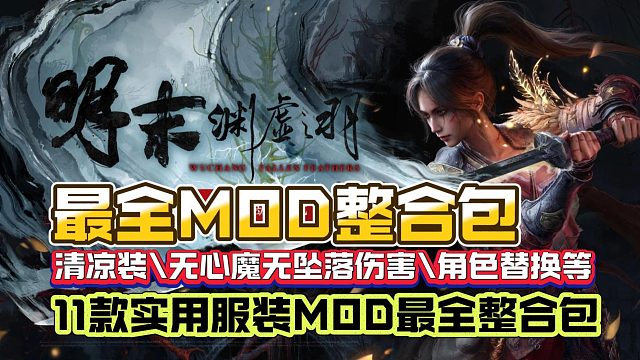 【明末渊虚之羽】清凉装\实用类MOD整合包来了！无坠落伤害\无心魔\角色服装MOD！总计11款MOD