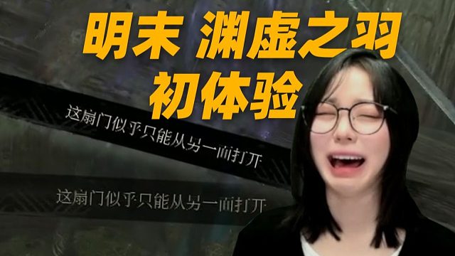 【明末渊虚之羽】夏思源家厕所的门不能从这一侧打开 直播吃瘪合集