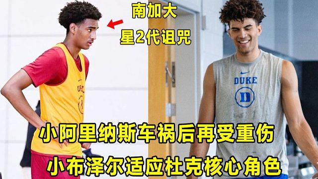 【Terry】南加大星二代诅咒，小阿里纳斯车祸之后，再遭遇重伤！"最强星二代"正在进入杜克核心角色！