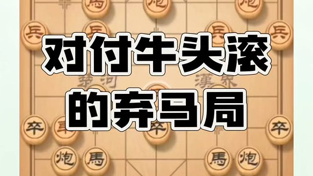 对付牛头滚的弃马局，如何快速提升象棋水平系统学棋？如何学习布局中局残局？真心教棋，少走弯路带你上业九